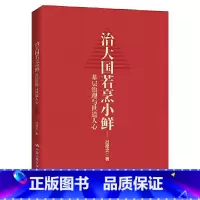 [正版] 治大国若烹小鲜基层治理与世道人心吕德文中国人民大学出版社书籍读懂中国政治系列基层改革等热点问题剖析人民日报