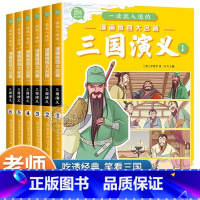 [官方正版 非注音漫画版 全6册]三国演义 [正版] 三国演义小学生版全6册施耐庵原著四大名著连环画漫画书 一读就入迷的