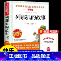 [五年级上册必读]列那狐的故事 [正版] 列那狐的故事三四五年级上册必读课外书欧洲小学生阅读书籍吉罗季诺夫人狐狸的故事完