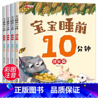 [全4册]宝宝睡前10分钟 [正版] 宝宝睡前10分钟全4册 儿童睡前故事书婴幼儿绘本适合一到两岁宝宝启蒙早教睡前美绘十