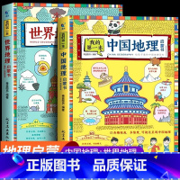 [官方正版 全2册]中国地理+世界地理启蒙书 [正版] 中国地理百科全书+世界儿童地理百科大全全2册 绘本dk地理类书籍