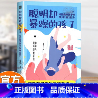 [官方正版 单册]聪明却暴躁的孩子 [正版] 聪明却暴躁的孩子彩绘漫画版如何提升孩子的情绪自控力家庭教育父母正面管教心理