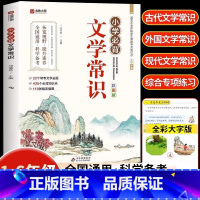 [官方正版]小学必背文学常识 小学通用 [正版] 小学必背文学常识积累大全彩图版 一二三四五六年级语文文学常识基础知识百