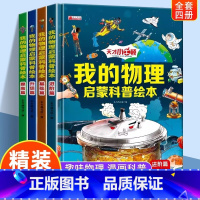 [官方正版 全4册]我的物理启蒙科普绘本 精装硬壳 [正版] 我的物理启蒙科普绘本全4册 精装硬壳 儿童百科全书漫画趣味