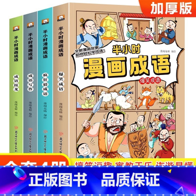 [官方正版 全4册]漫画成语故事书 [正版] 半小时漫画成语故事书全4册 小学生爆笑成语故事书小学生必读的课外书6-12