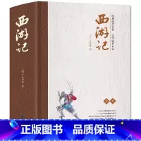 [官方正版 四大名著单册] 西游记 [正版] 西游记 四大名著之一精装完整版无删减 七年级阅读名著水浒传三国演义红楼梦西