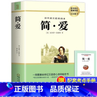 [官方正版 完整版]简爱 [正版] 简爱人教版 九年级下册必读 夏洛蒂·勃朗特著 九下必读的课外书老师语文名著初三课外阅
