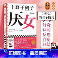 [官方正版]上野千鹤子厌女 [正版] 厌女2023新版 增订本 上野千鹤子著 女性主义者就是意识到厌女症而决意与之斗争的