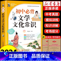 [官方正版]必背文学文化常识 初中通用 [正版] 初中必背文学文化常识2024版人教版 初中生中国古代历史现代常识积累大