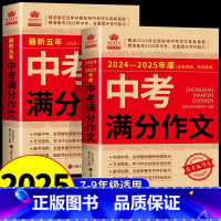 [官方正版]最新五年中考满分作文 [正版] 中考满分作文 备考2025 人教版语文英语初中生写作技巧书籍初中文言文全解古