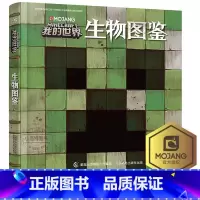 [官方正版]生物图鉴 [正版] 我的世界生物图鉴精装版 我的世界书游戏攻略乐高Minecraft游戏图鉴书世界生存指南生