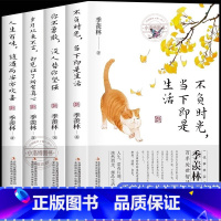 [全4册]季羡林散文集 [正版] 季羡林散文精选集全4册 不负时光当下即是生活岁月从来不言你不勇敢没人替你坚强人生百味季