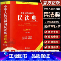 中华人民共和国民法典-注释本-第三版 [正版]2024适用 2023新版中华人民共和国民法典注释本 第三版 民法典条文解