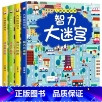 [官方正版 全4册]迷宫益智游戏书 [正版] 迷宫书全4册 儿童迷宫益智专注力训练5-6岁迷宫绘本大冒险3-4岁幼儿思维