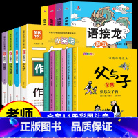 [全14册]父与子+作文书+成语接龙 [正版]完整版全套6册 父与子书全集彩色注音版二年级上册课外书适合小学生一年级三年