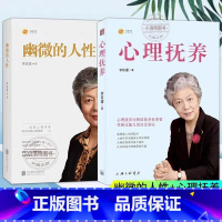 [正版]李玫瑾:幽微的人性+心理抚养(套装共2册)家庭教育孩子管教育儿性格养成青少年儿童心理学书籍育儿百科正面管教