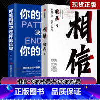 [正版]相信 +你的格局决定你的结局眼界 渐冻症抗争者蔡磊作品 逻辑思维训练书人际交往励志正能量提升格局书籍书排行