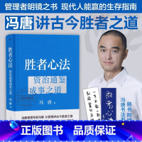 [正版]胜者心法:资治通鉴成事之道(冯唐从管理讲透古今胜者之道!随书附赠冯唐书法书签)结构化思维表达商业实操书籍