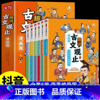 [全6册]趣说古文观止 [正版] 漫画版趣说古文观止原著全套6册 小学生版初中生高中写给青少年儿童版樊登的全六册注音版拼