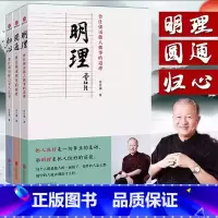 [全3册 ]曾仕强:归心圆通明理 [正版] 曾仕强说中国人系列 归心圆通明理 全三册 做人做事道理百家讲坛国学书 解读中