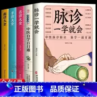 [正版]5册 脉诊一学就会中医自学百日通舌诊面诊手诊大全 脉诊中医诊断入门书基础理论诊断全书中医学望诊把脉诊断经络中医