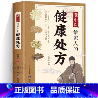 [正版] 老中医给家人的健康处方 奇方妙治家庭养生保健速查手册汇集了近现代名老中医经验之精华健康处方医治有方赶走伤痛一