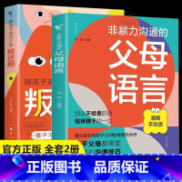 [全2册]热卖!父母语言+叛逆期 [正版] 非暴力沟通的父母语言漫画版+陪孩子走过叛逆期小学六年初中三年育儿书籍父母必读