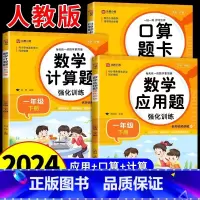 [全套3册]应用题+计算题+口算题 [正版] 2024小学数学计算题强化训练一年级下册人教版专项题同步练习册应用题口算题