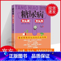 [正版] 糖尿病怎么看怎么办糖尿病饮食调养全书食谱减糖生活糖尿病饮食宜忌与调养家庭食谱食养方降血糖保养与控制 食物养生