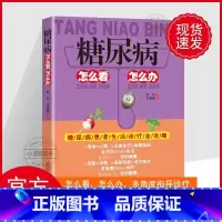 [正版] 糖尿病怎么看怎么办糖尿病饮食调养全书食谱减糖生活糖尿病饮食宜忌与调养家庭食谱食养方降血糖保养与控制 食物养生
