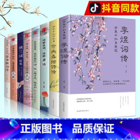 [正版] 全套8册中国古代文学经典浪漫诗词唐诗宋词元曲诗经李清照词传纳兰容若词传纳兰词李煜词传仓央嘉措诗传全集中国诗词