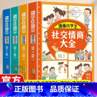 [全4册]漫画小学生社交情商大全 [正版]漫画小学生社交情商大全4册 家庭亲子沟通+校园生活交际+社会活动交流+自我提升