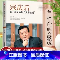 [正版] 宗庆后:有一种人生叫“大器晚成” 宗庆后传记 娃哈哈与宗庆后自传成功人士创业经商创业生意思维营销经