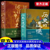 历史的遗憾+细说中国史 [正版] 历史的遗憾+细说中国史2册 姜半夏著一本书读懂中国史记不可不知的中国历史历史不忍细看青