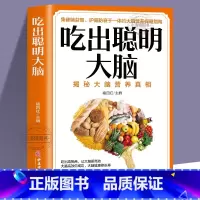 [正版] 吃出聪明大脑 揭秘大脑营养真相 健脑益智护脑防衰大脑保健指南 增强记忆活跃思维 孩子如何变聪明膳食平衡读物食