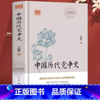 [正版] 中国历代党争史 中国哲学历史 中华上下五千年古代党派之争封建王朝盛衰历史的进程 国学经典小说 青少年史学研究