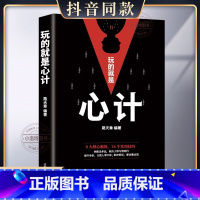[正版] 玩的就是心计书籍 心机谋略心理学书籍城府成功励志书排行榜全册 生意经职场人际做人做事得经典智慧全集读心术
