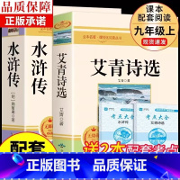[配套人教版 2册]艾青诗选+水浒传 送考点 [正版] 艾青诗选+水浒传原著完整版 九年级上册课外书必读9上名著初三课外
