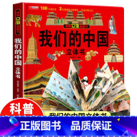 我们的中国立体书 [正版]我们的中国立体书 儿童3d立体书科普百科绘本3-6岁以上8-10-12岁故事翻翻书 早教认知图