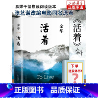 [正版] 活着余华原著 新版精装 经典原著长篇小说 张艺谋改编电影同名原著 当代文学民国历史长篇社会小说第七天