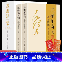 [注音读本152首]毛泽东诗词 [正版]152首无删减注音版毛泽东诗词全集读本全集全本毛主席书法诗词集珍藏版鉴赏注释 学