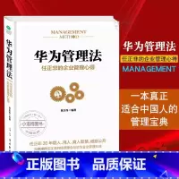 [正版] 华为管理法 任正非的企业管理心得 重磅揭秘华为管理层25年来绝不外传的内训教程精心整理任正非内部讲话管理带团
