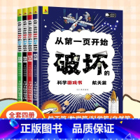 以科学之名破坏第一页4册儿童趣味破坏书创意益智涂色[嘻嘻哈] [正版] 从第一页开始破坏的科学游戏书4册 趣味科学游戏自