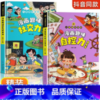 [全2册]漫画趣味社交力自控力启蒙书 [正版] 漫画趣味社交力+自控力启蒙书儿童趣味百科全书小学生社交情商心理学社交培养
