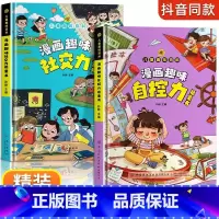 [全2册]漫画趣味社交力自控力启蒙书 [正版] 漫画趣味社交力+自控力启蒙书儿童趣味百科全书小学生社交情商心理学社交培养