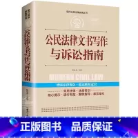 [正版] 公民法律文书写作与诉讼指南 现代公民法律实用丛书中国法律大全公民法律基础知识宪法新版刑法一本通劳动法民事诉讼