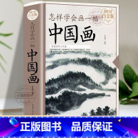 [正版]426页怎样学会画一幅中国画 全彩版国画入门绘画基础技法训练教程教你怎样画国画画山水花卉蔬果虫草禽鸟走兽动物人