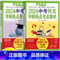 [全2册]2024中考作文冲刺(时政热点) [正版]意林中考高考满分作文2024年新版押题冲刺热点考点作文素材高分与名师