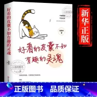 [正版] 好看的皮囊不如有趣的灵魂 好看的皮囊千篇一律有趣的灵魂万里挑一不畏将来不念过去青春文学女性成功励志自律书籍