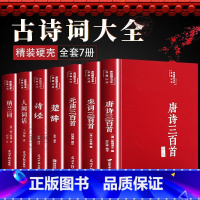 [正版] 全套7册古诗词大全人间词话王国维唐诗三百首宋词三百首元曲三百首全集诗经楚辞纳兰词原著珍藏版李白杜甫李清照诗词